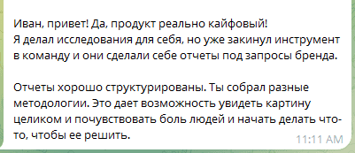 Отзыв в Telegram: отчёты структурированы, забрал инструмент в команду